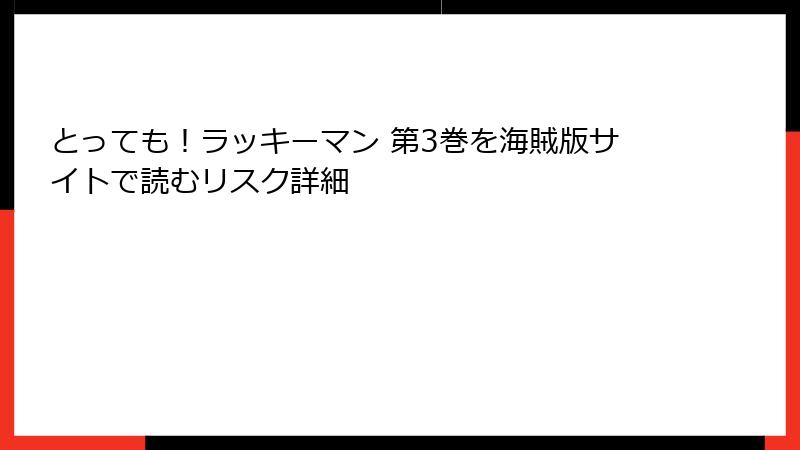 とっても！ラッキーマン 第3巻を海賊版サイトで読むリスク詳細