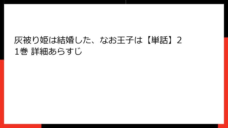 灰被り姫は結婚した、なお王子は【単話】21巻 詳細あらすじ