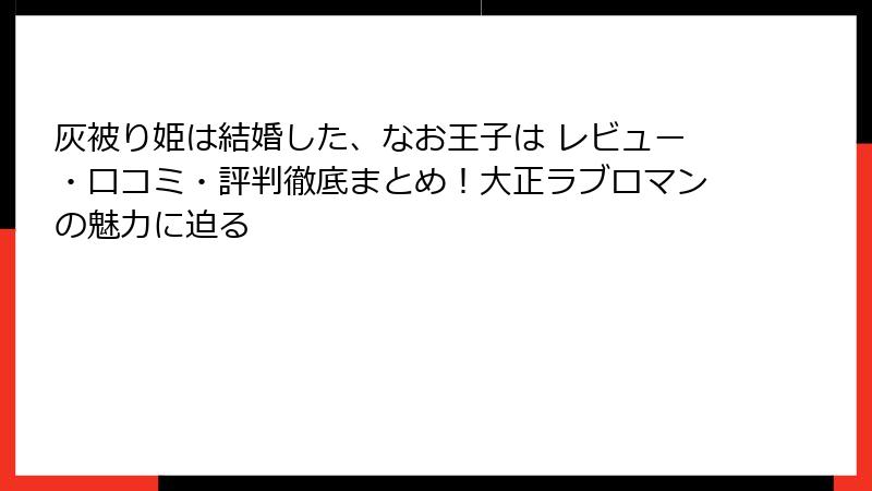 灰被り姫は結婚した、なお王子は レビュー・口コミ・評判徹底まとめ！大正ラブロマンの魅力に迫る
