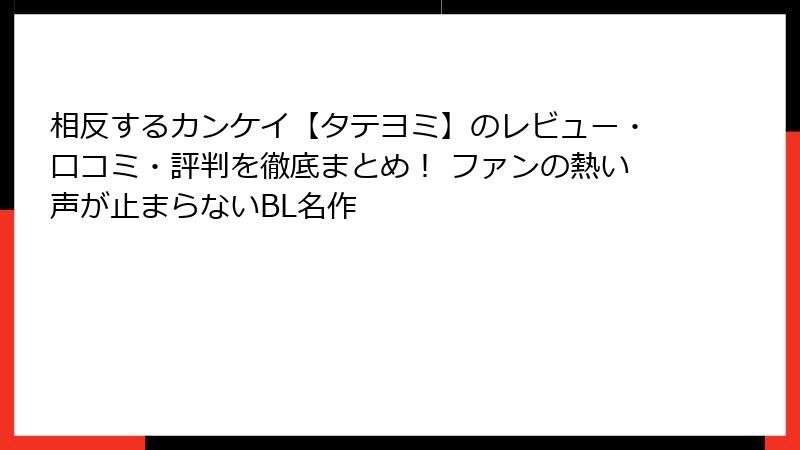 相反するカンケイ【タテヨミ】のレビュー・口コミ・評判を徹底まとめ！ ファンの熱い声が止まらないBL名作