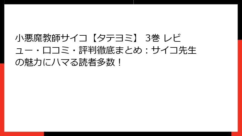 小悪魔教師サイコ【タテヨミ】 3巻 レビュー・口コミ・評判徹底まとめ：サイコ先生の魅力にハマる読者多数！