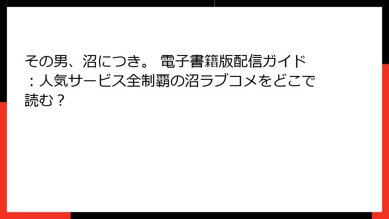 その男、沼につき。 電子書籍版配信ガイド：人気サービス全制覇の沼ラブコメをどこで読む？
