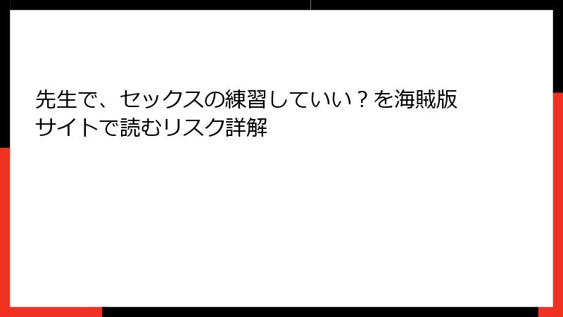 先生で、セックスの練習していい？を海賊版サイトで読むリスク詳解