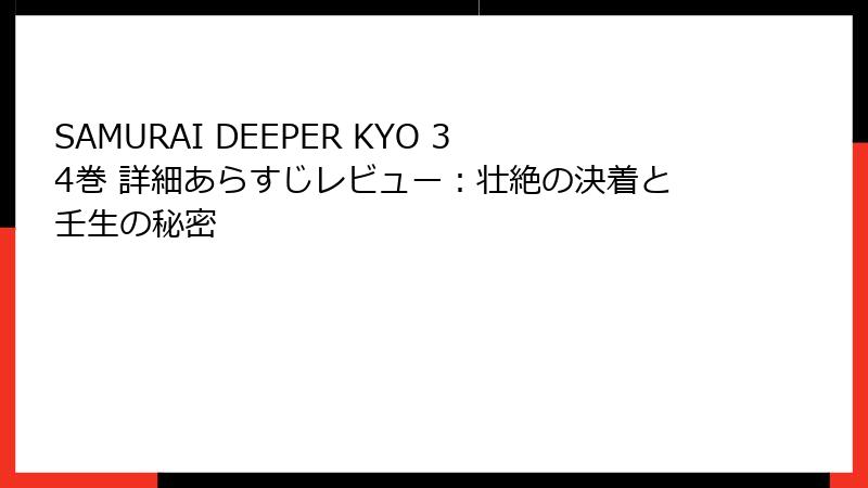 SAMURAI DEEPER KYO 34巻 詳細あらすじレビュー：壮絶の決着と壬生の秘密
