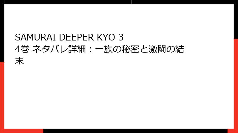 SAMURAI DEEPER KYO 34巻 ネタバレ詳細：一族の秘密と激闘の結末