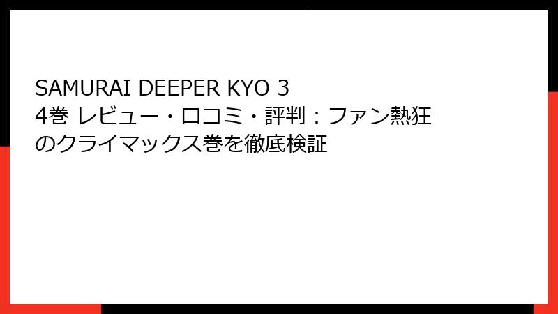 SAMURAI DEEPER KYO 34巻 レビュー・口コミ・評判：ファン熱狂のクライマックス巻を徹底検証
