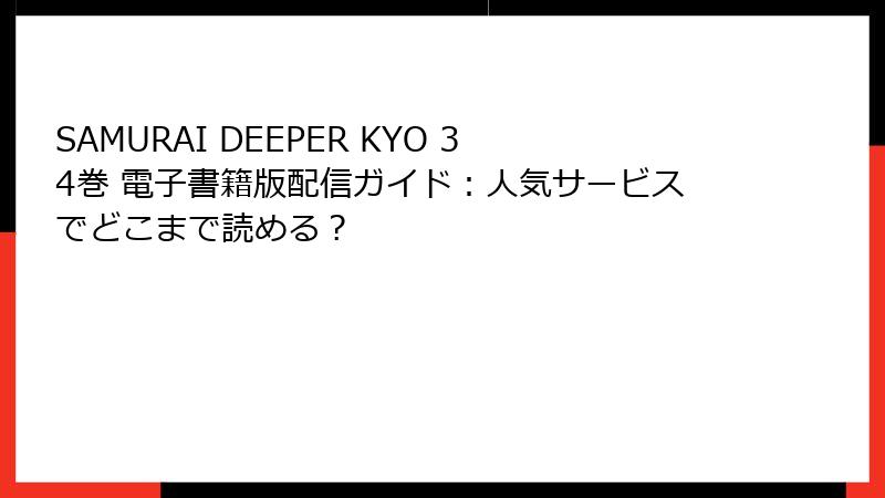 SAMURAI DEEPER KYO 34巻 電子書籍版配信ガイド：人気サービスでどこまで読める？