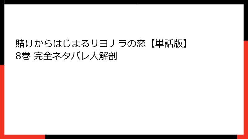 賭けからはじまるサヨナラの恋【単話版】 8巻 完全ネタバレ大解剖