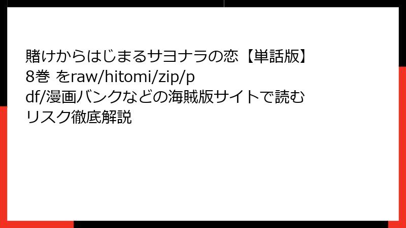 賭けからはじまるサヨナラの恋【単話版】 8巻 をraw/hitomi/zip/pdf/漫画バンクなどの海賊版サイトで読むリスク徹底解説