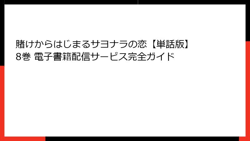 賭けからはじまるサヨナラの恋【単話版】 8巻 電子書籍配信サービス完全ガイド