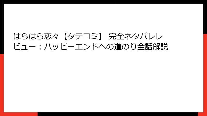 はらはら恋々【タテヨミ】 完全ネタバレレビュー：ハッピーエンドへの道のり全話解説