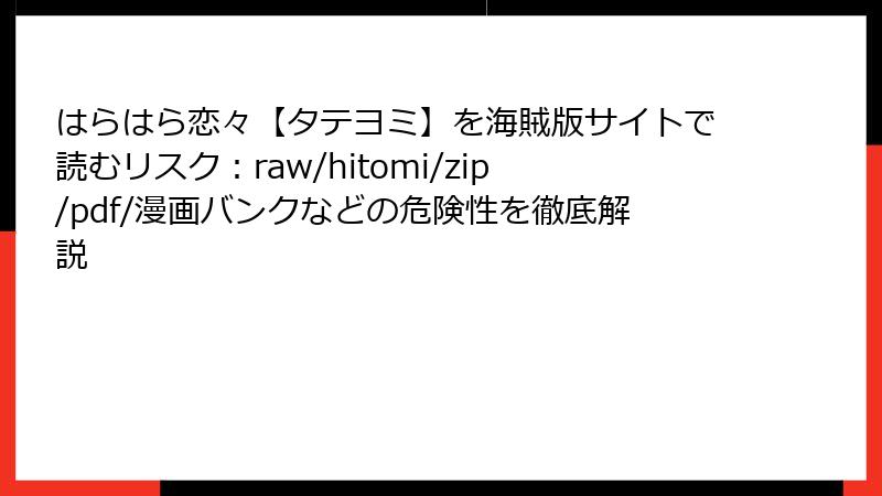 はらはら恋々【タテヨミ】を海賊版サイトで読むリスク：raw/hitomi/zip/pdf/漫画バンクなどの危険性を徹底解説