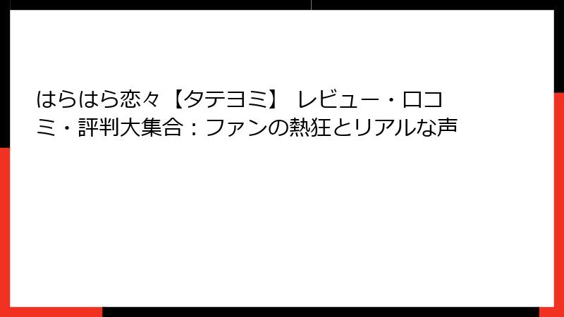 はらはら恋々【タテヨミ】 レビュー・口コミ・評判大集合：ファンの熱狂とリアルな声