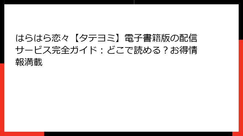 はらはら恋々【タテヨミ】電子書籍版の配信サービス完全ガイド：どこで読める？お得情報満載