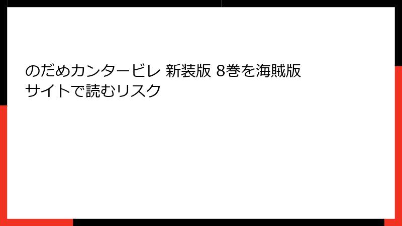 のだめカンタービレ 新装版 8巻を海賊版サイトで読むリスク