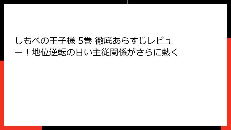 しもべの王子様 5巻 徹底あらすじレビュー！地位逆転の甘い主従関係がさらに熱く