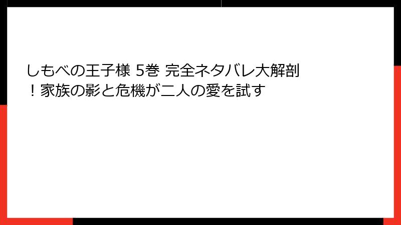 しもべの王子様 5巻 完全ネタバレ大解剖！家族の影と危機が二人の愛を試す