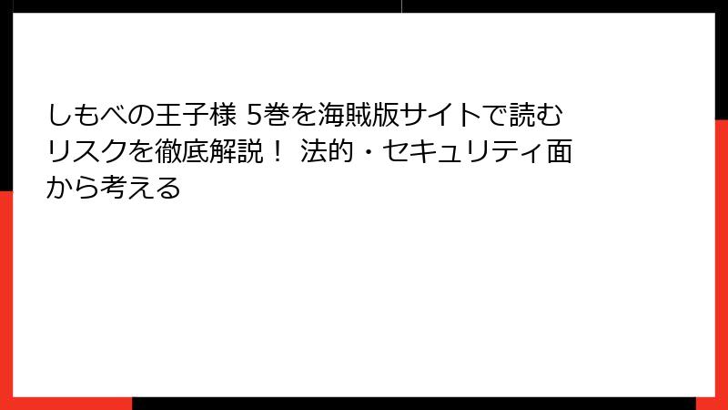 しもべの王子様 5巻を海賊版サイトで読むリスクを徹底解説！ 法的・セキュリティ面から考える