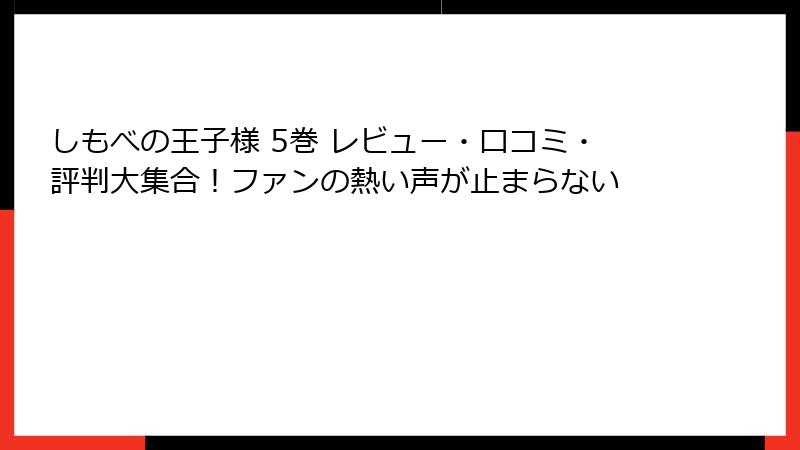 しもべの王子様 5巻 レビュー・口コミ・評判大集合！ファンの熱い声が止まらない
