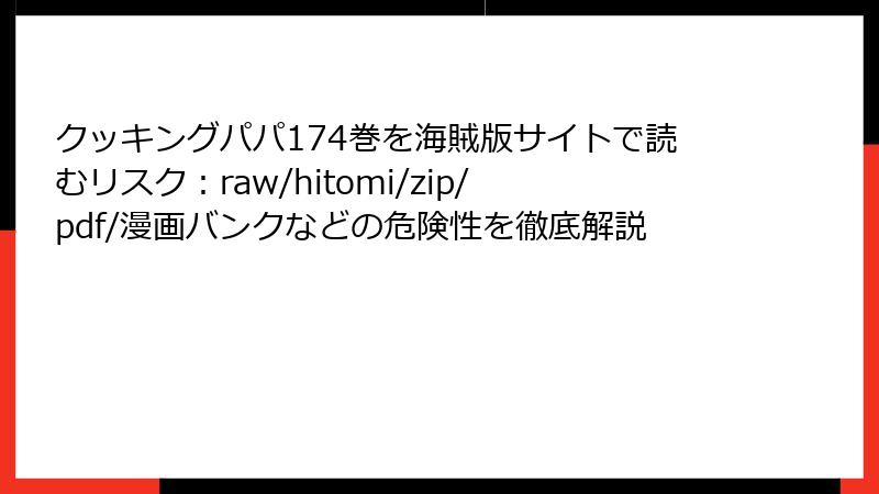 クッキングパパ174巻を海賊版サイトで読むリスク：raw/hitomi/zip/pdf/漫画バンクなどの危険性を徹底解説