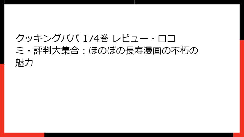 クッキングパパ 174巻 レビュー・口コミ・評判大集合：ほのぼの長寿漫画の不朽の魅力