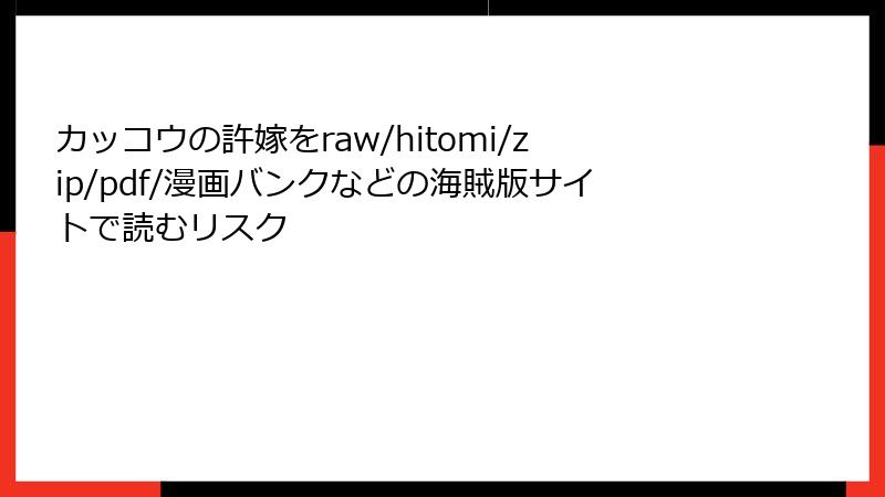 カッコウの許嫁をraw/hitomi/zip/pdf/漫画バンクなどの海賊版サイトで読むリスク