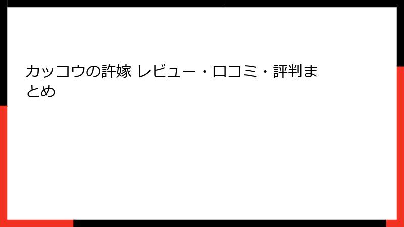 カッコウの許嫁 レビュー・口コミ・評判まとめ