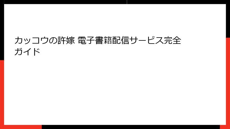 カッコウの許嫁 電子書籍配信サービス完全ガイド