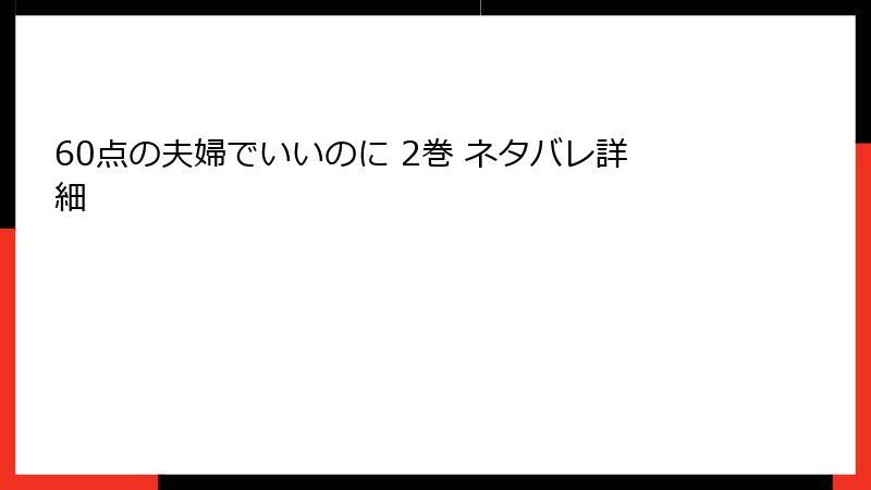 60点の夫婦でいいのに 2巻 ネタバレ詳細