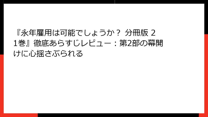 『永年雇用は可能でしょうか？ 分冊版 21巻』徹底あらすじレビュー：第2部の幕開けに心揺さぶられる
