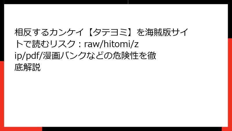 相反するカンケイ【タテヨミ】を海賊版サイトで読むリスク：raw/hitomi/zip/pdf/漫画バンクなどの危険性を徹底解説