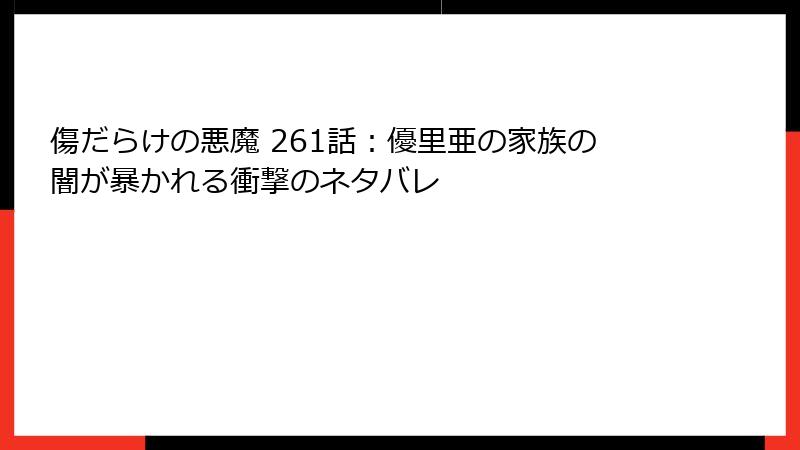 傷だらけの悪魔 261話：優里亜の家族の闇が暴かれる衝撃のネタバレ