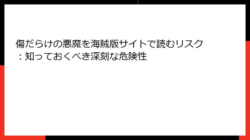 傷だらけの悪魔を海賊版サイトで読むリスク：知っておくべき深刻な危険性