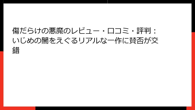 傷だらけの悪魔のレビュー・口コミ・評判：いじめの闇をえぐるリアルな一作に賛否が交錯