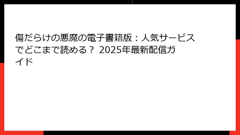 傷だらけの悪魔の電子書籍版：人気サービスでどこまで読める？ 2025年最新配信ガイド