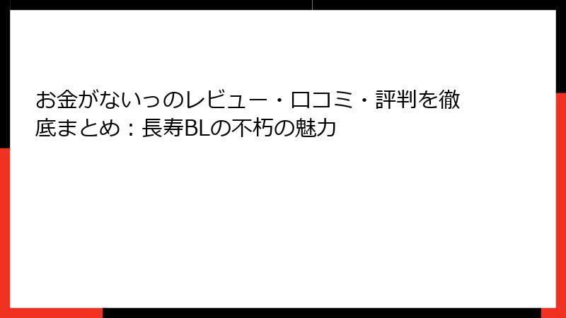 お金がないっのレビュー・口コミ・評判を徹底まとめ：長寿BLの不朽の魅力