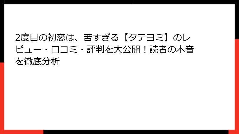 2度目の初恋は、苦すぎる【タテヨミ】のレビュー・口コミ・評判を大公開！読者の本音を徹底分析
