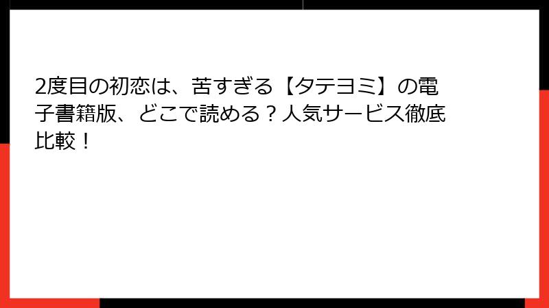 2度目の初恋は、苦すぎる【タテヨミ】の電子書籍版、どこで読める？人気サービス徹底比較！
