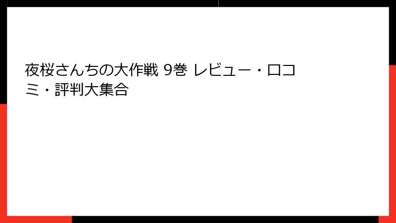 夜桜さんちの大作戦 9巻 レビュー・口コミ・評判大集合