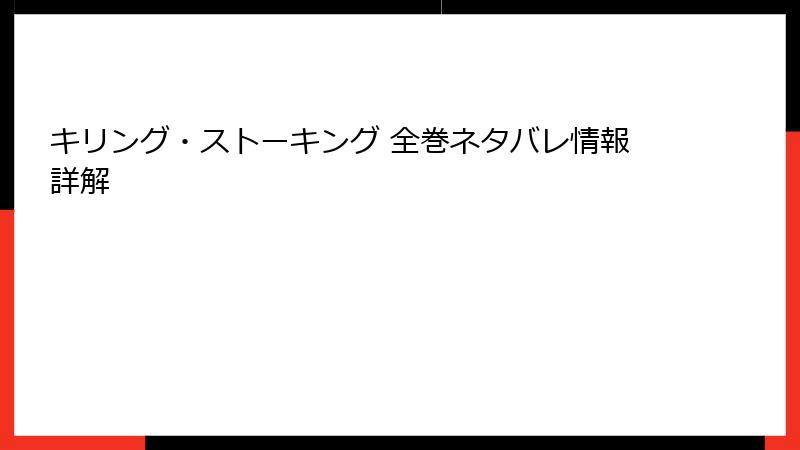 キリング・ストーキング 全巻ネタバレ情報詳解