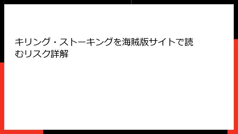 キリング・ストーキングを海賊版サイトで読むリスク詳解
