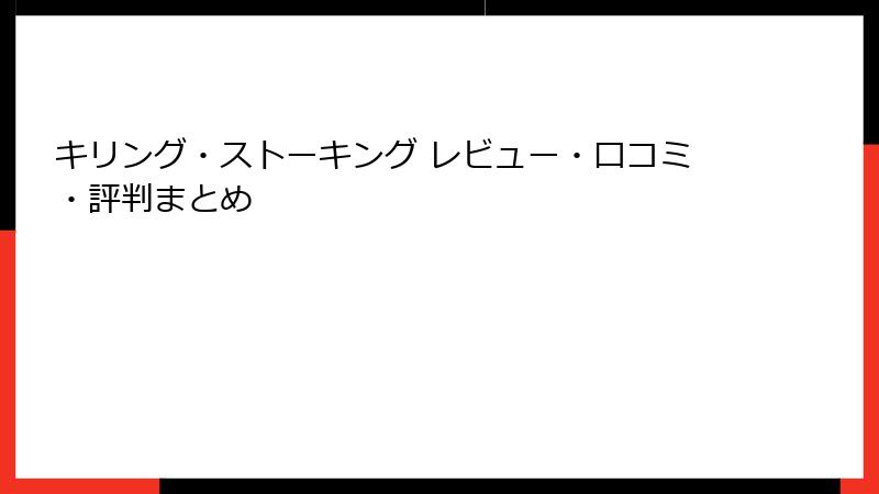 キリング・ストーキング レビュー・口コミ・評判まとめ