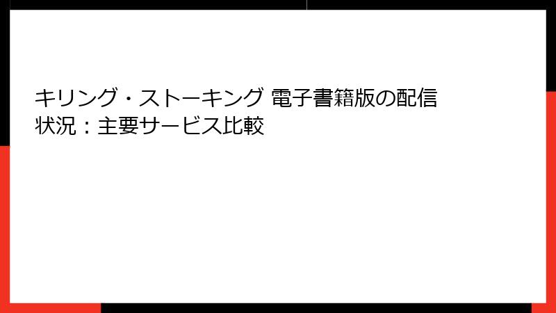キリング・ストーキング 電子書籍版の配信状況：主要サービス比較
