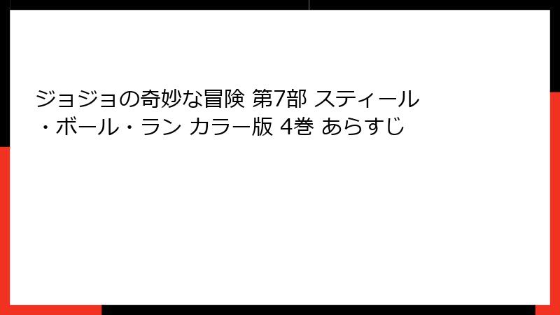 ジョジョの奇妙な冒険 第7部 スティール・ボール・ラン カラー版 4巻 あらすじ