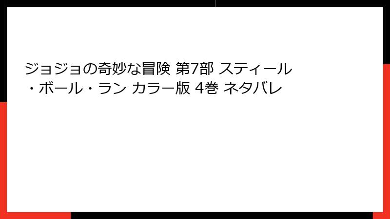 ジョジョの奇妙な冒険 第7部 スティール・ボール・ラン カラー版 4巻 ネタバレ