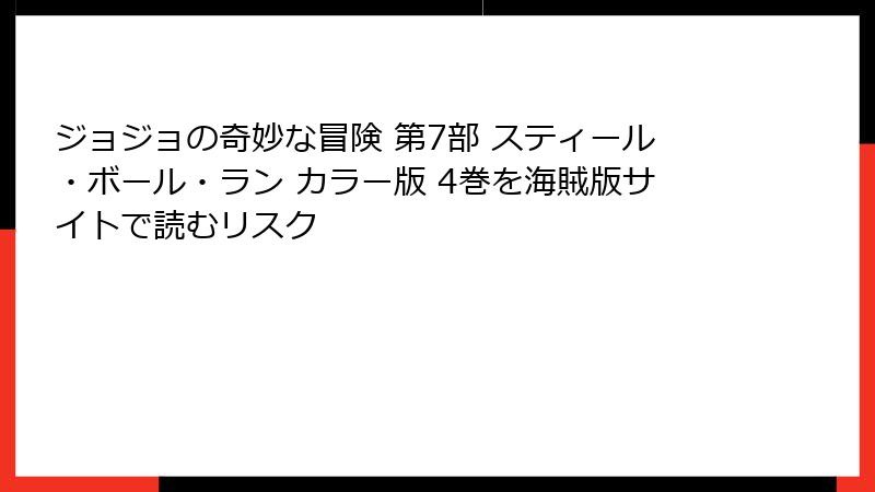 ジョジョの奇妙な冒険 第7部 スティール・ボール・ラン カラー版 4巻を海賊版サイトで読むリスク