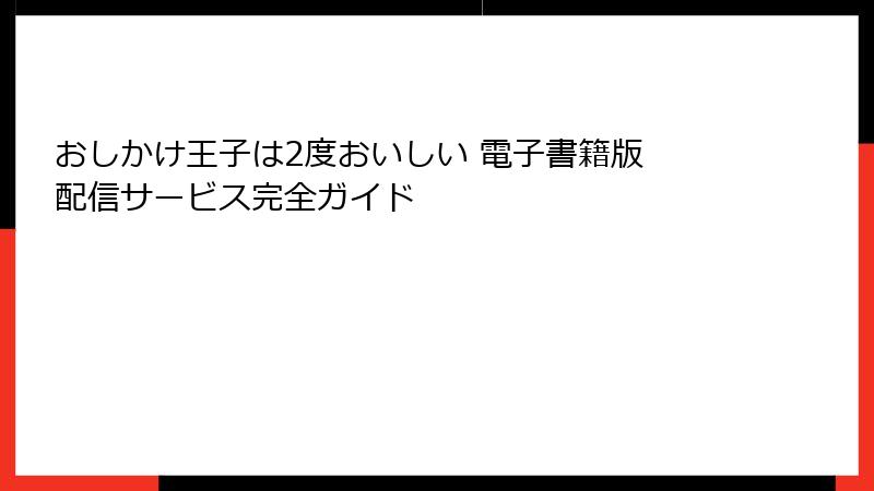 おしかけ王子は2度おいしい 電子書籍版 配信サービス完全ガイド