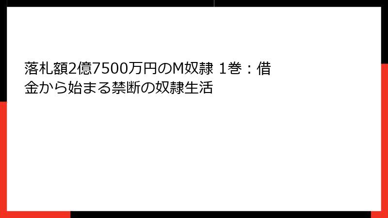 落札額2億7500万円のM奴隷 1巻：借金から始まる禁断の奴隷生活