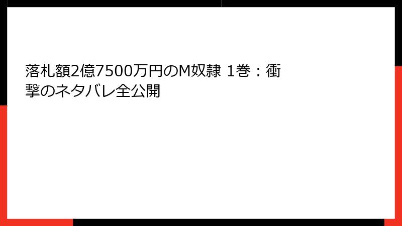 落札額2億7500万円のM奴隷 1巻：衝撃のネタバレ全公開