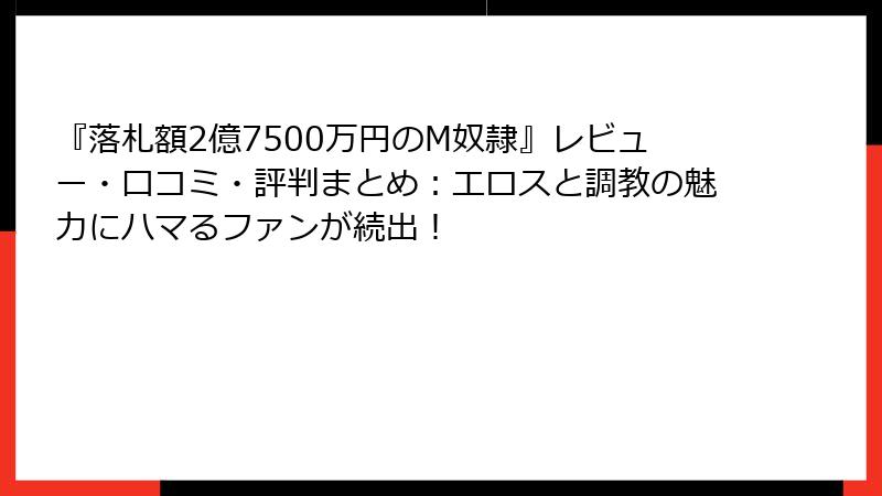 『落札額2億7500万円のM奴隷』レビュー・口コミ・評判まとめ：エロスと調教の魅力にハマるファンが続出！